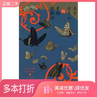 正版二手图书关于方文山的韵脚诗方文山编著作家出版社9787506341578
