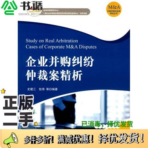 正版二手图书企业并购纠纷仲裁案精析史建三，包伟等著法律出版社9787511806925
