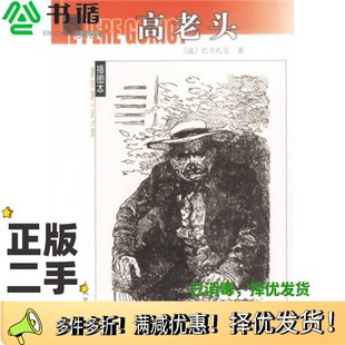 巴尔扎克 Honore 正版 著；张冠尧译人民文学出版 法 Balzac 社9787020039647 二手图书高老头