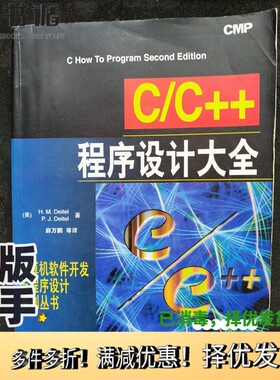 正版二手图书C/C++程序设计大全（美）（H.M.狄泰）H.M.Deitel，（美）（P.J.狄泰）P.J.Deitel著；薛万鹏等译出版社9787111058168
