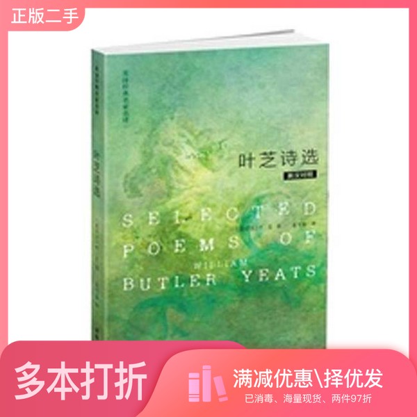 正版二手图书叶芝诗选 英诗经典名家名译(爱尔兰)叶芝著;袁可嘉译外语教学与研究出版社9787513517324