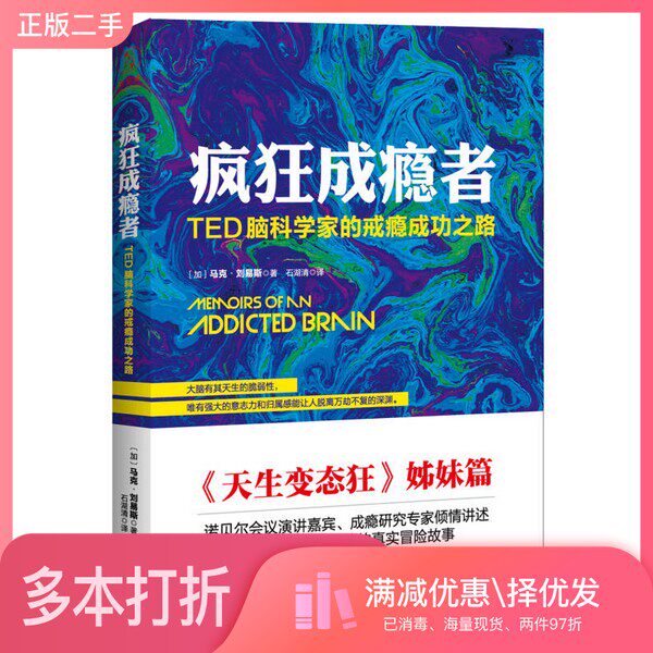 正版二手图书疯狂成瘾者(加)马克·刘易斯著出版社9787550294592