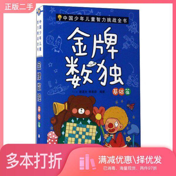 正版二手图书中国少年儿童智力挑战全书  金牌数独  基础篇谢道台�，林敏舫编著浙江少年儿童出版社9787534299933