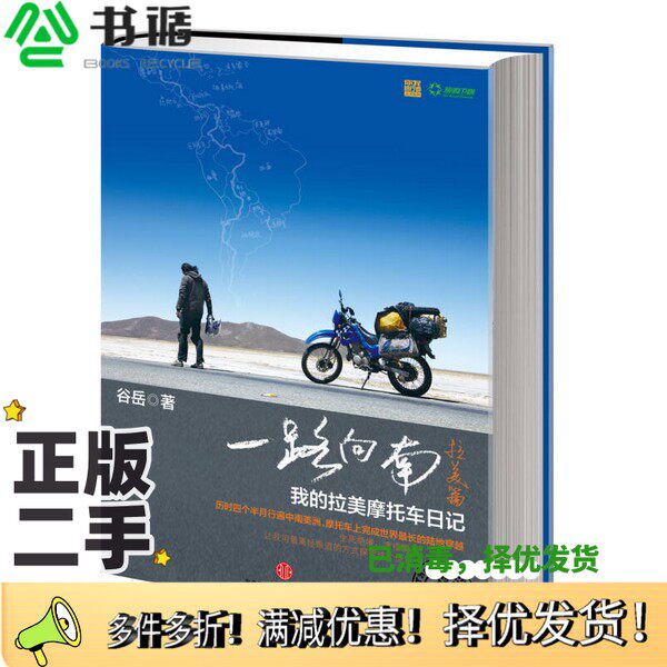 正版二手图书一路向南·拉美篇  我的拉美摩托车日记（美）谷岳著；王晓鹏译出版社9787508637822