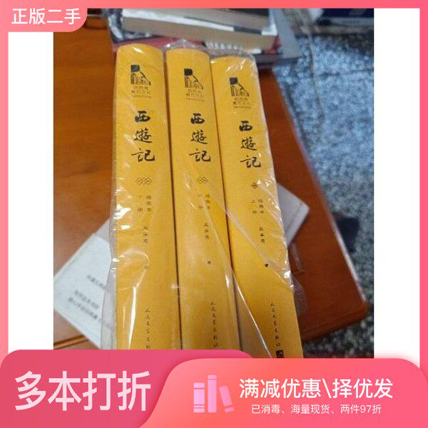 正版二手图书【套装全3册】西游记（全3册）黄肃秋；高宏洲人民文学出版社9787020155729