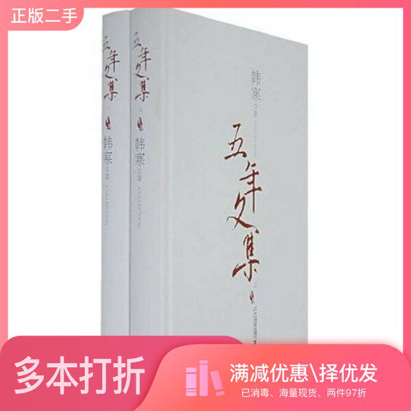正版二手图书【套装全2册】韩寒五年文集（全2册）韩寒著二十一世纪出版社9787539132648