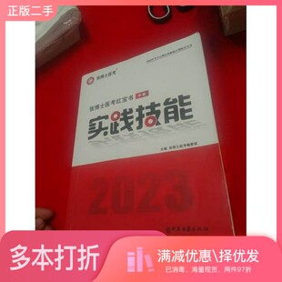 正版二手图书医考红宝书 中医 实践技能张博士中医古籍出版社9787515219943