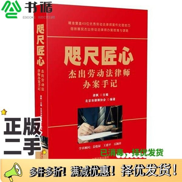 正版二手图书咫尺匠心  杰出劳动法律师办案手册梁枫主编；金晓莲，徐阳，马照辉，郝云峰，珊丹副主编中国法制出版社978750939190