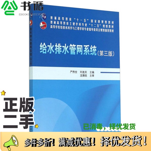 正版二手图书给水排水管网系统  第3版严煦世，刘遂庆主编；龙腾锐主审中国建筑工业出版社9787112169788