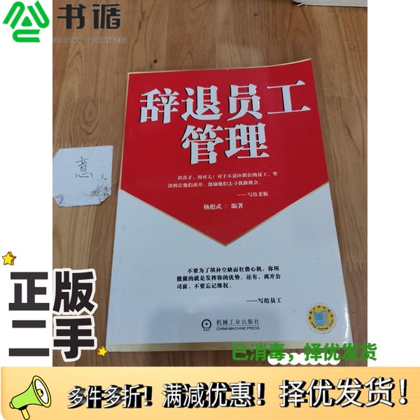 正版二手图书辞退员工管理杨彪武编著机械工业出版社9787111160434