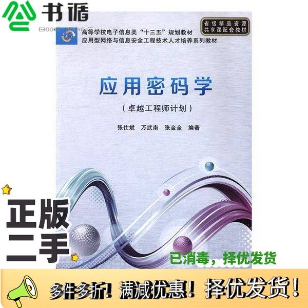 正版二手图书卓越工程师计划  应用密码学张仕斌，万武南，张金全编著西安电子科技大学出版社9787560642482