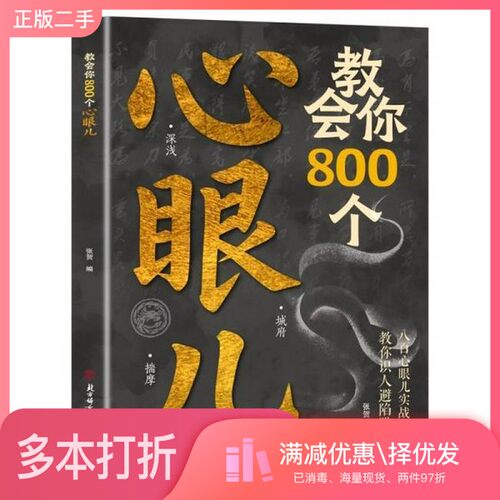 正版二手图书利云-教会你800个心眼儿 全新稀缺书籍现货北方妇女儿童出版社北方妇女儿童出版社9787558596827