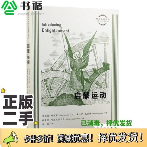 正版二手图书启蒙运动劳埃德·斯宾塞文；安杰伊·克劳泽图；理查德·阿皮尼亚内西编；盛韵译出版社9787108051387