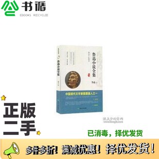 正版二手图书鲁迅作品精选“鲁迅小说全集” 鲁迅  鲁迅出版社9787502066369