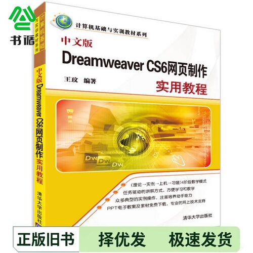 正版二手图书中文版Dreamweaver CS6网页制作实用教程王玟编著清华大学出版社9787302348467