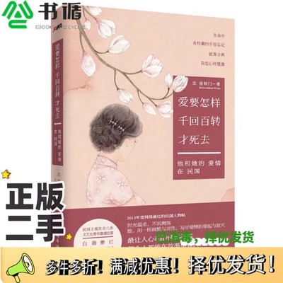 正版二手图书爱要怎样千回百转才死去  他和她的爱情在民国北落师门著中国华侨出版社9787511342232