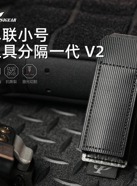 PSIGEAR 单联小号工具分隔一代V2 EDC工具包收纳包分隔包