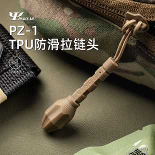 PSIGEAR PSIGEAR PZ-1防滑快拆拉链头 快取拉手EDC包具配件