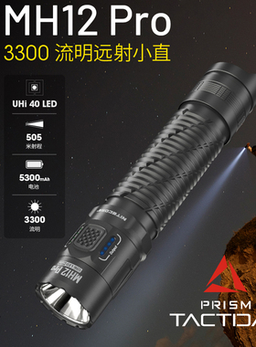 NITECORE奈特科尔 mh12pro多功能防身战术强光远射手电筒便携户外