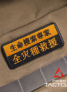 GEGG盖格安全 SAR 生命搜索专家 全灾种救援 刺绣魔术贴 士气章