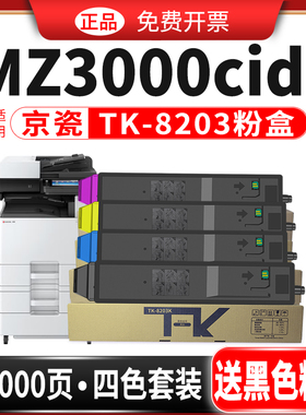 碳宝适用京瓷TK8203粉盒墨盒Kyocera ECOSVS MZ3000cidn复印机彩色碳粉盒墨粉硒鼓