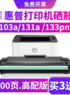 适用惠普103a硒鼓131a 133pn W1003AC打印机墨盒碳粉HPLaser103a墨盒133pn硒鼓131a硒鼓W1003AC打印机粉盒