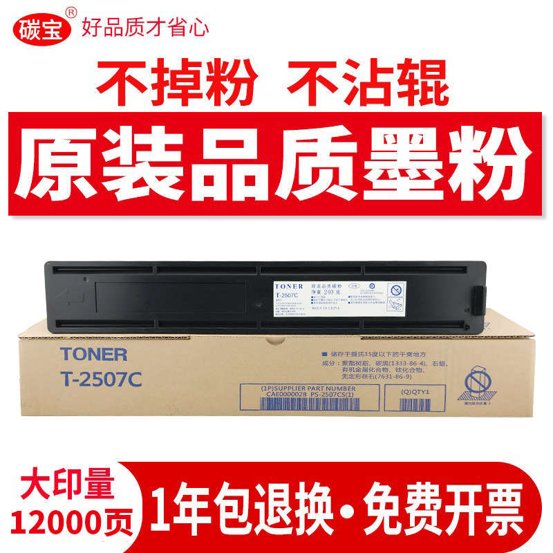 碳宝适用东芝2006粉盒T-2507C墨盒2306墨粉2307大容量E-studio 2006碳粉2506数码复印机粉仓硒鼓怎么样,好用不?