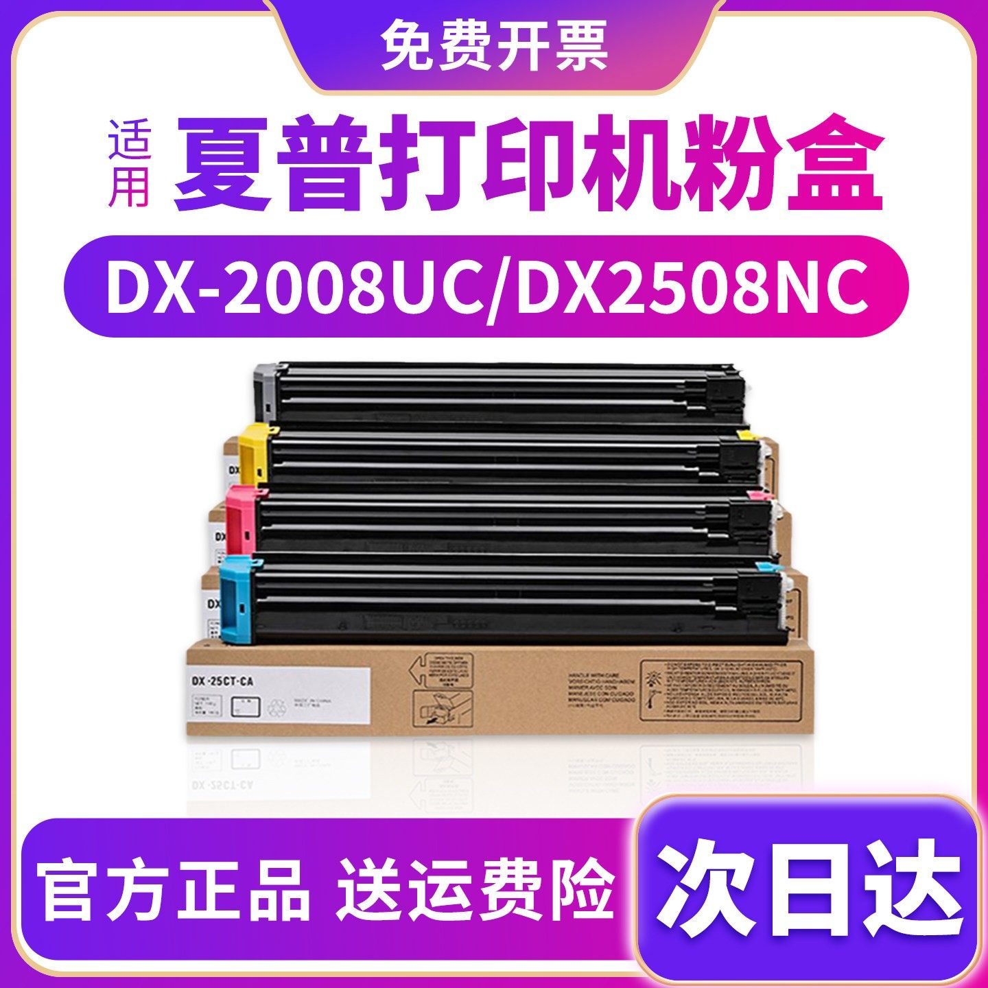 适用夏普DX-2008UC碳粉DX-25CT粉盒2508NC墨粉SHARP 2508UC硒鼓墨盒DX-20CT彩色复印机原装品质正品保证