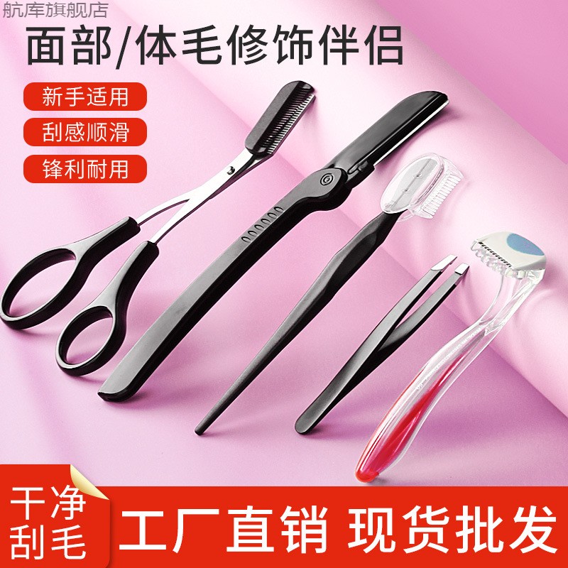 化妆美容修眉刀套装眉夹眉梳剪刮毛刀私处阴毛体毛腿毛腋毛剃毛刀