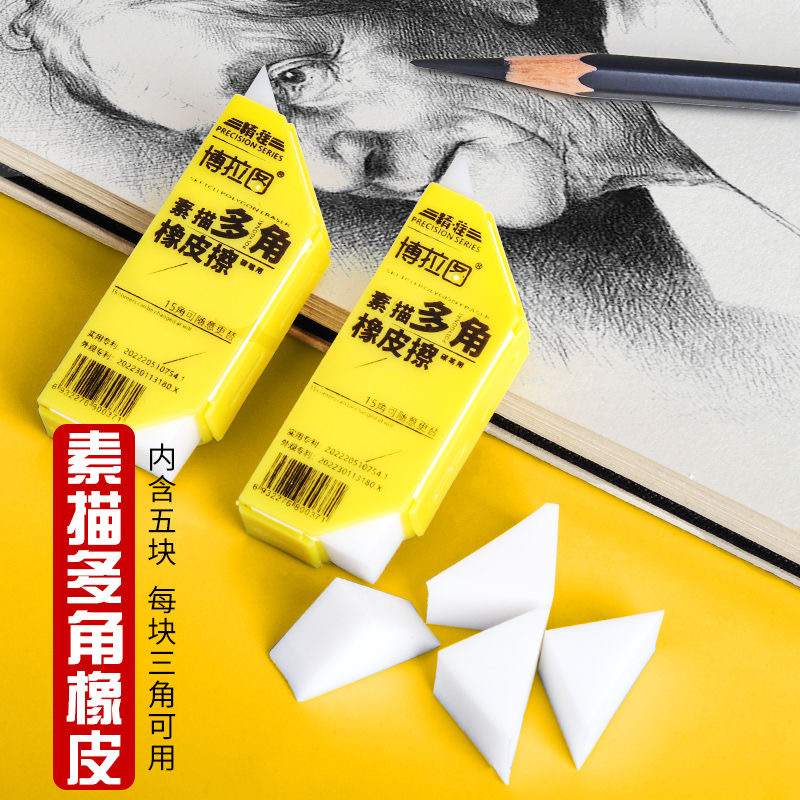 博拉图多角橡皮擦阴影学生擦得干净绘画素描细节高光美术生橡皮擦儿童创意三角形橡皮学习文具橡皮