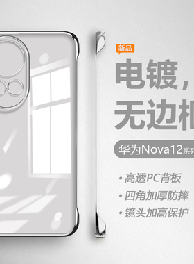 适用华为nova12手机壳新款11ultra电镀无边框nova12pro透明硬壳活力版noav防摔por小众novo十二男女保护套