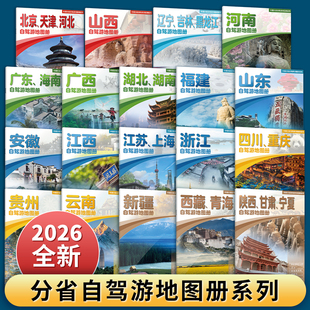 2026各省份自驾游地图册交通旅游北京山东云南贵州新疆陕甘宁