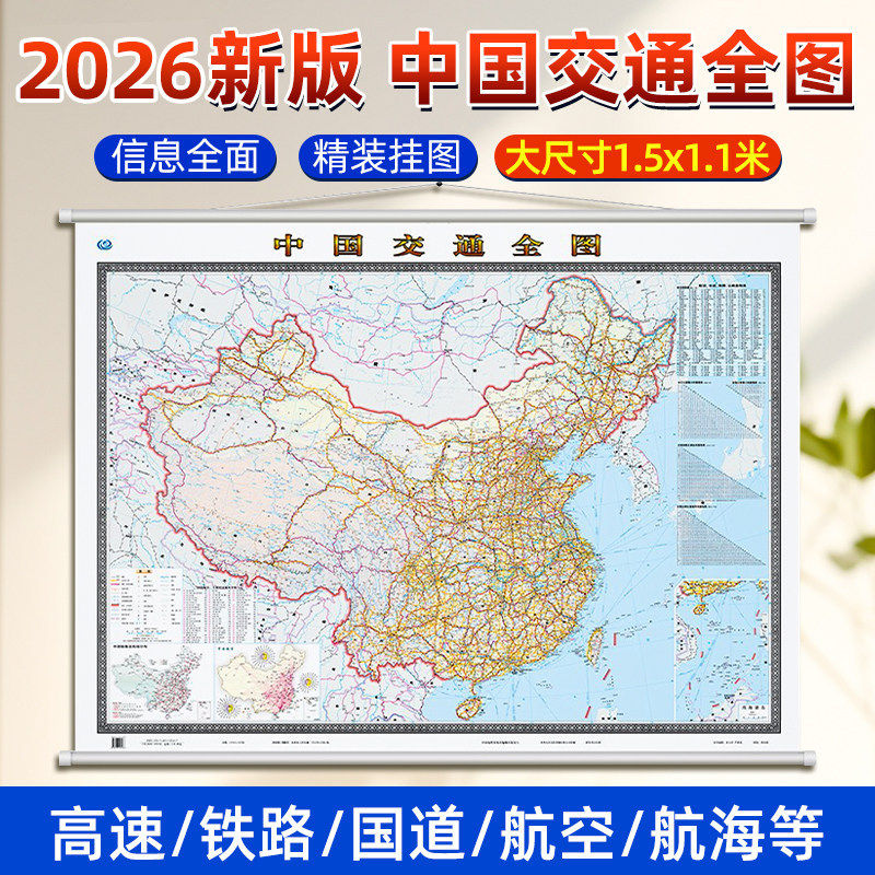 【2026】中国交通全图 精装挂图1.5m全国高速铁路航空等交通路线,家居饰品,现代装饰画,淘宝优惠券,粉丝福利购,淘宝优惠卷