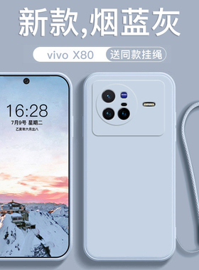 适用于vIvox80手机壳新款液态硅胶x80pro软壳带挂绳直边防摔保护套远峰蓝纯色简约高端男女情侣磨砂全包超薄
