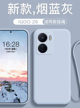 适用于iqooz6手机壳液态硅胶Z6X软壳新款简约纯色远峰蓝带挂绳全包直边防摔保护套男女情侣款磨砂超薄外壳