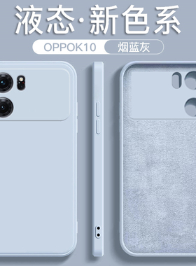 适用于oppok10手机壳OPPOk10Pro液态硅胶k10x防摔K10活力版2023年新款烟蓝灰直边魔方简约纯色软壳磨砂保护套