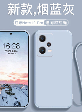 适用于红米note12pro手机壳新款液态硅胶note12软壳纯色note12pro+远峰蓝挂绳镜头全包方直边防摔保护套磨砂
