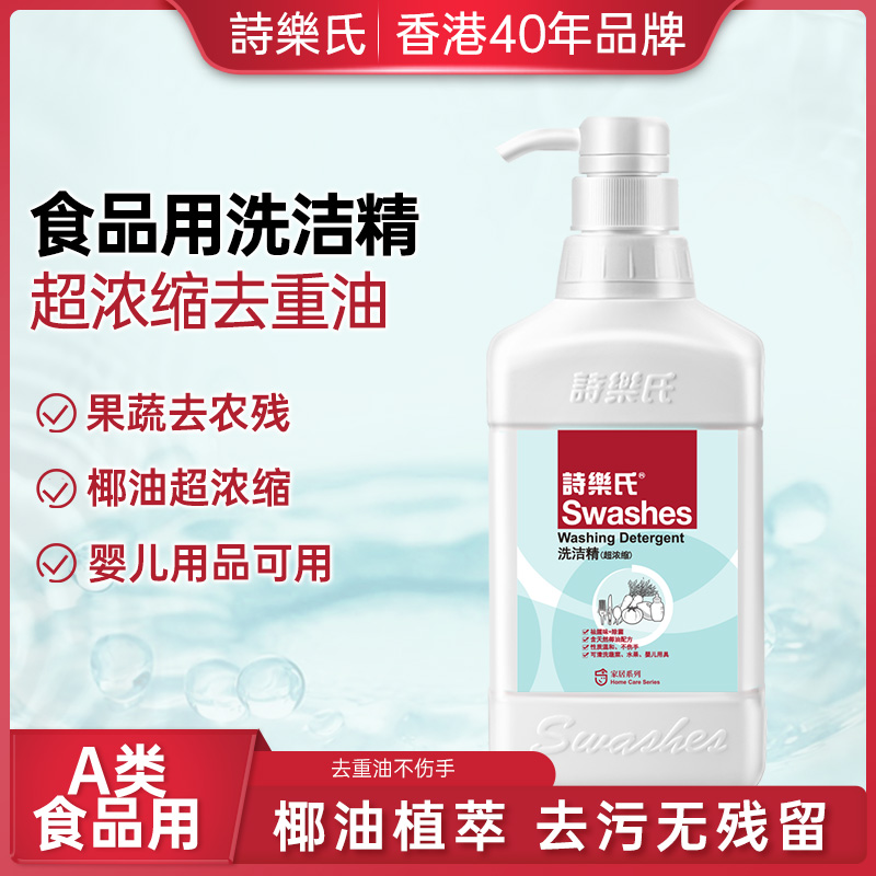 诗乐氏洗洁精600mlA类食品用果蔬餐具洗涤剂浓缩洗碗液家用官方-封面