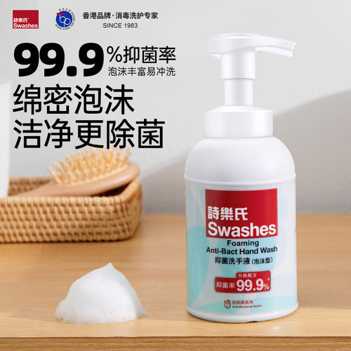 诗乐氏抑菌率99.9%泡沫洗手液