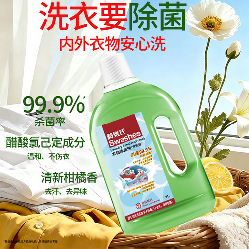 诗乐氏衣物除菌消毒液衣服混洗
