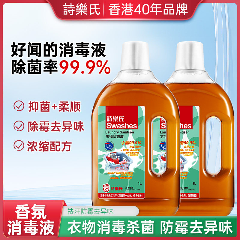 诗乐氏衣物除菌液松木消毒水内衣裤洗衣机专用洗衣清洗杀菌1L*2