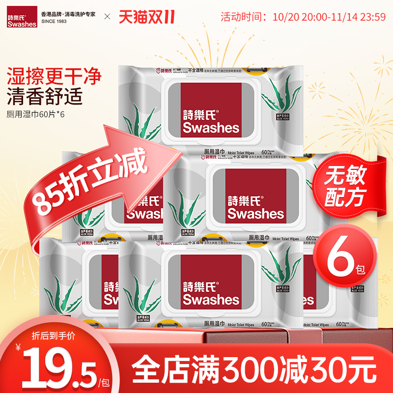 诗乐氏6包60片厕用湿巾