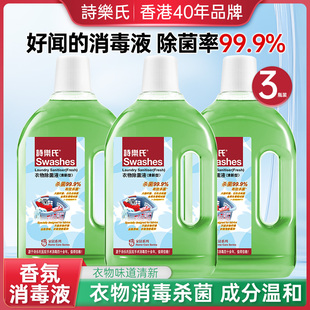 诗乐氏衣物除菌液3瓶装 家用 消毒液杀菌抑菌99.9%毛巾内衣裤