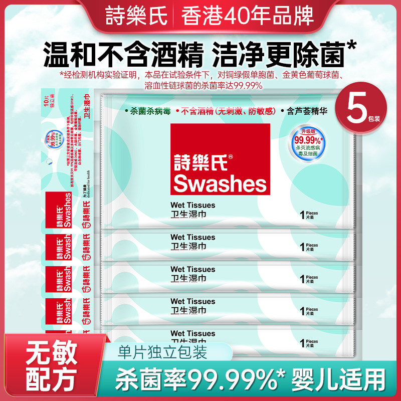 诗乐氏50片消毒手口可用卫生湿巾