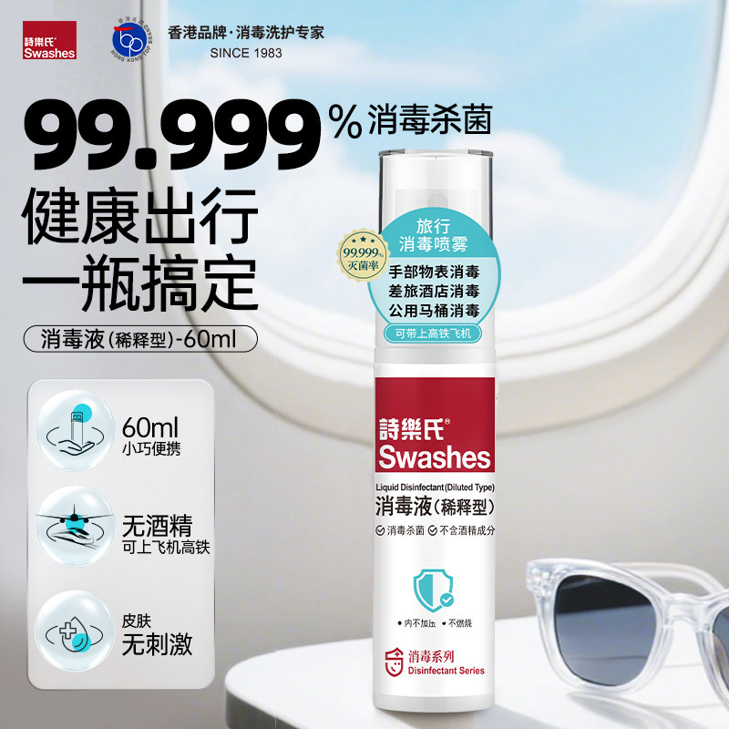 诗乐氏酒店马桶消毒旅行喷雾厕所床单出差除菌液卫生间99.999%