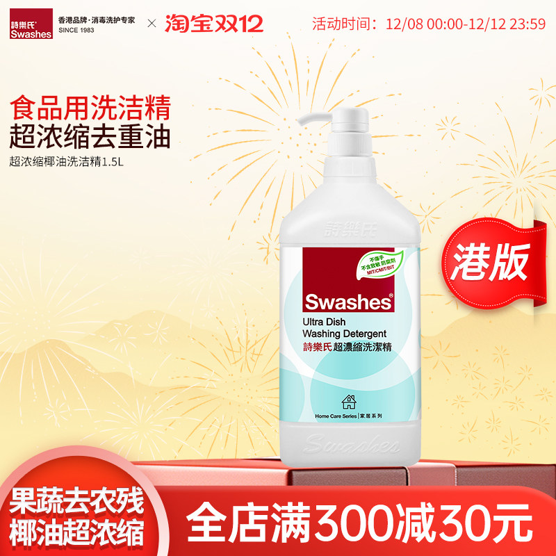 港版诗乐氏家用食品用洗洁精果蔬餐具洗涤剂浓缩洗碗液官方正品,洗护清洁剂/卫生巾/纸/香薰,洗洁精,淘宝优惠券,粉丝福利购,淘宝优惠卷