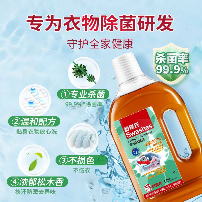 诗乐氏衣物除菌消毒液洗衣机家用内衣裤杀菌留香大瓶家庭装正品