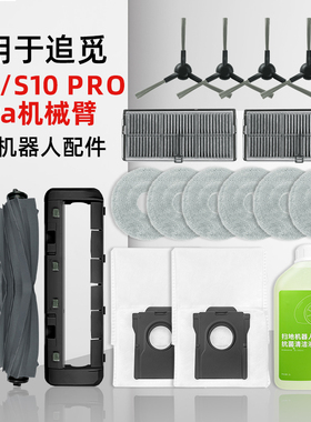 适配追觅S10Pro Ultra扫地机器人s20机械臂X30配件抹布滤网集尘袋