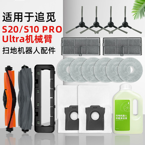 配追.觅S10ProUltra扫地机耗材