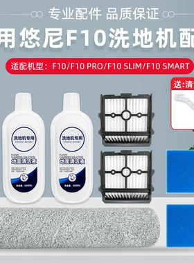 适配悠尼洗地机F10 SMART/PRO/SLIM配件附件滚刷滤网地面清洁液剂